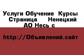 Услуги Обучение. Курсы - Страница 3 . Ненецкий АО,Несь с.